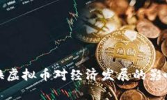 国家更换虚拟币对经济发展的影响与机