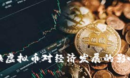 国家更换虚拟币对经济发展的影响与机遇