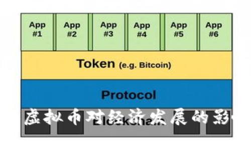 国家更换虚拟币对经济发展的影响与机遇