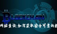 比特派钱包官网网址查询：如何获取安