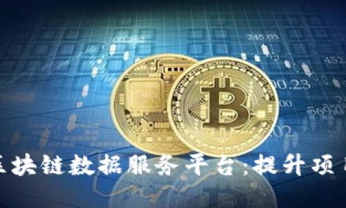 打造高效可靠的区块链数据服务平台:提升项目价值与用户体验