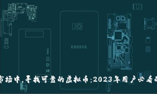在多变的市场中，寻找可靠的虚拟币：2023年用户必看的投资指南