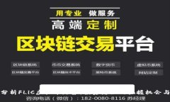 深入分析FLlC虚拟币走势：投资者如何