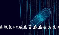 比特派钱包PC版是否存在及其使用指南