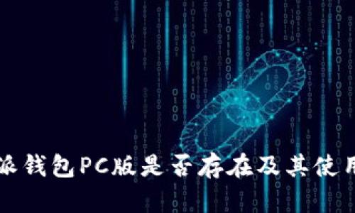 比特派钱包PC版是否存在及其使用指南
