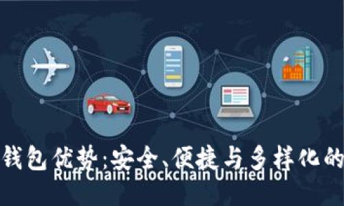 比特派的钱包优势:安全、便捷与多样化的用户体验