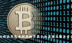 比特派钱包币种价格不显示的原因及解
