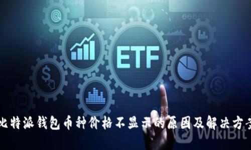 比特派钱包币种价格不显示的原因及解决方案