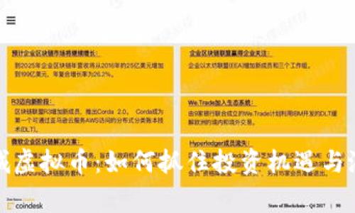 揭秘藁城虚拟币:如何抓住投资机遇与潜在收益