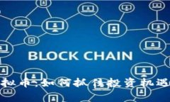 揭秘藁城虚拟币：如何抓住投资机遇与