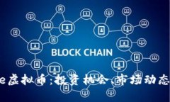 深入解析Mose虚拟币：投资机会、市场