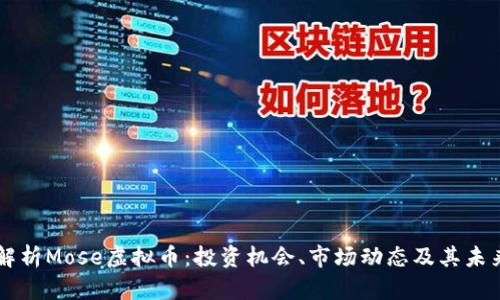 深入解析Mose虚拟币:投资机会、市场动态及其未来潜力