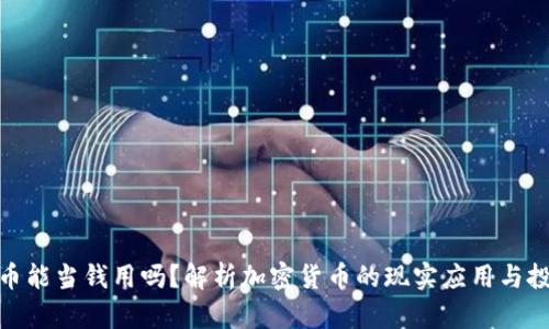: 虚拟币能当钱用吗?解析加密货币的现实应用与投资价值