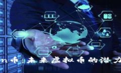 了解Newton币：未来虚拟币的潜力与收益