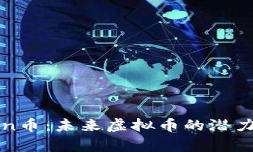 了解Newton币:未来虚拟币的潜力与收益分析