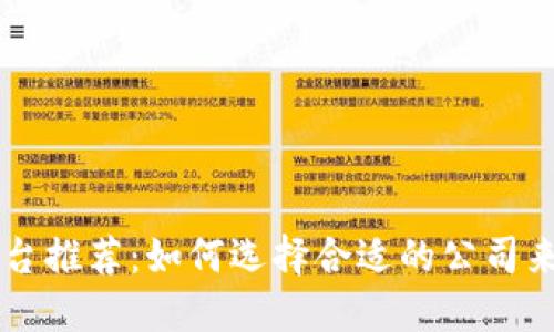 区块链贷款平台推荐:如何选择合适的公司来实现融资创新