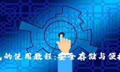 全面解析BitP钱包的使用教程：安全存