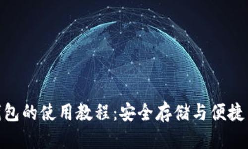 全面解析BitP钱包的使用教程:安全存储与便捷交易的完美结合