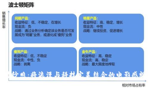 比特派婚纱照:将浪漫与科技完美结合的电影感视觉盛宴