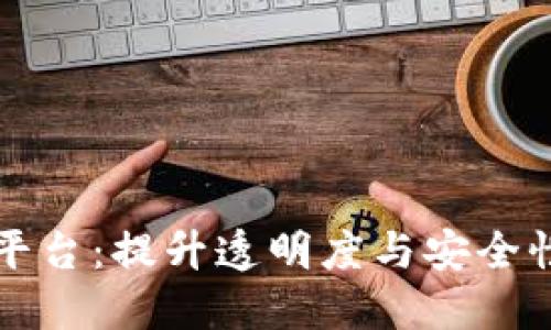 可修订的区块链平台：提升透明度与安全性的创新解决方案