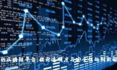 可修订的区块链平台：提升透明度与安