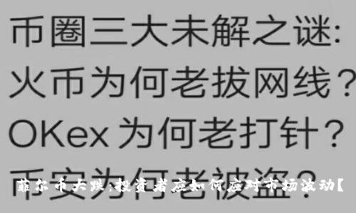 菲尔币大跌:投资者应如何应对市场波动?