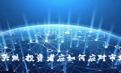 菲尔币大跌：投资者应如何应对市场波