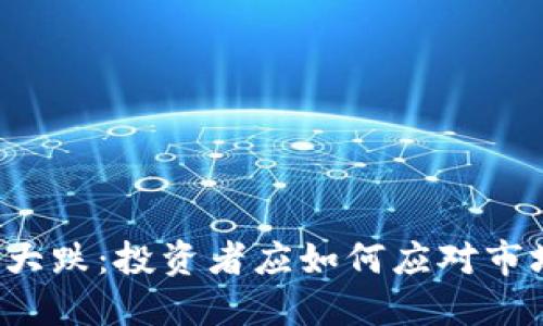 菲尔币大跌:投资者应如何应对市场波动?