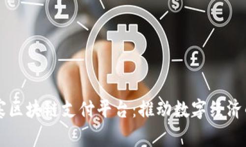 柬埔寨区块链支付平台:推动数字经济的未来