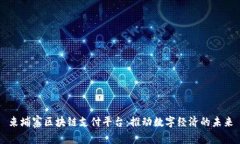 柬埔寨区块链支付平台：推动数字经济