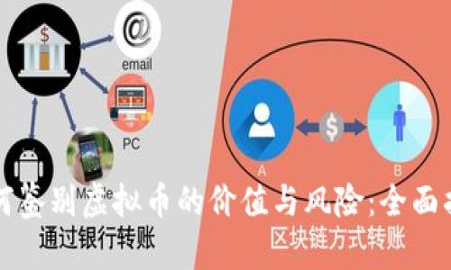 如何鉴别虚拟币的价值与风险:全面指南