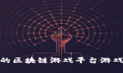 探索2023年最受欢迎的区块链游戏平台游戏:尽享虚拟财产的乐趣