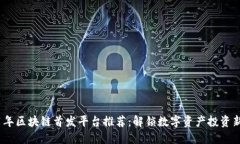 2021年区块链首发平台推荐：解锁数字