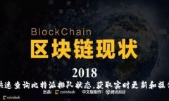 如何快速查询比特派排队状态，获取实