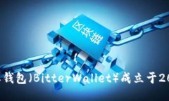 比特派钱包（BitterWallet）成立于2017年