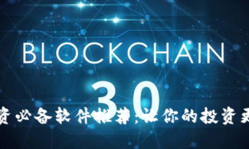 虚拟币投资必备软件推荐:让你的投资更高效安全