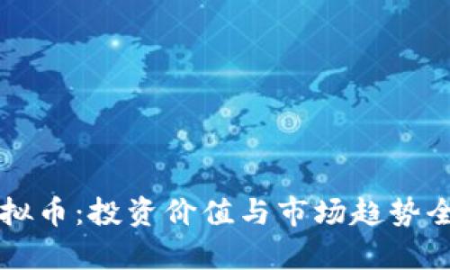 IOST虚拟币:投资价值与市场趋势全面解析