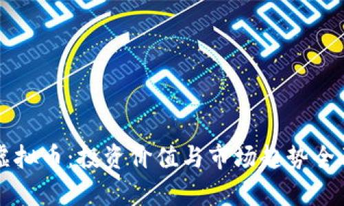 IOST虚拟币:投资价值与市场趋势全面解析