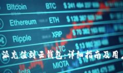 如何将B特派充值到云钱包：详细指南