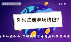 真正的虚拟币：了解数字货币背后的价