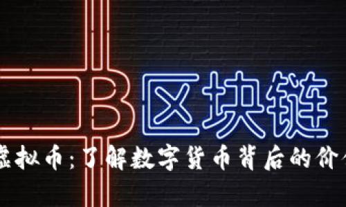 真正的虚拟币:了解数字货币背后的价值与应用