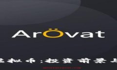 深入了解EKT虚拟币：投资前景与潜在收