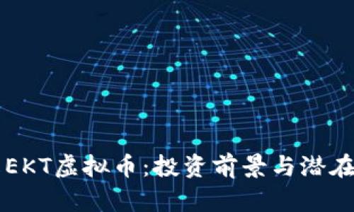 深入了解EKT虚拟币:投资前景与潜在收益分析