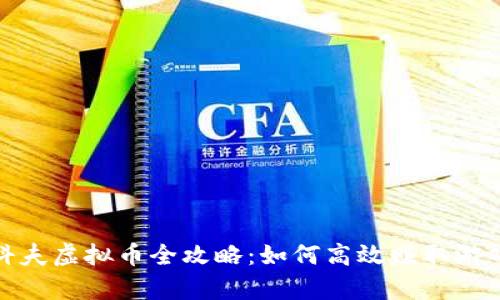 逃离塔科夫虚拟币全攻略:如何高效赚取游戏内财富