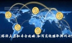 逃离塔科夫虚拟币全攻略：如何高效赚