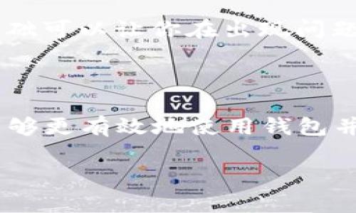 在使用Bitpie钱包时，有用户可能会遇到“请求超时”的状态信息，这通常会带来一定的困扰。这种情况可能与多种因素有关，包括网络连接、服务器状态、应用程序自身的设置等。本文将系统地分析造成请求超时的各种可能性，并提供一些解决方案，旨在帮助用户更顺利地使用Bitpie钱包。

可能导致请求超时的原因

首先，要理解请求超时的根本原因，我们需要了解Bitpie钱包的工作原理。Bitpie是一个数字货币钱包，支持多种主流的加密货币。它通过与区块链网络进行实时交互来处理用户的交易请求。因而，如果网络传输、接口调用等环节出现问题，都可能导致请求超时。

1. **网络连接不稳定**：在使用Bitpie时，如果网络连接较慢或不稳定，可能会导致系统无法及时与服务器完成数据传输。因此，建议用户在网络条件良好的情况下使用钱包，并检查Wi-Fi或移动数据的连接状况。

2. **服务器负载过高**：Bitpie的服务器有可能会因为用户请求过多而负载过高，从而导致响应变慢。这种情况通常可以通过稍后再试或在用户较少的时段进行操作来解决。

3. **应用程序版本问题**：使用的Bitpie钱包版本如果太旧，可能在某些情况下无法正常与服务器进行交互。更新到最新版本通常可以解决这类问题。

4. **防火墙或安全软件**：有些用户可能在使用Bitpie时，电脑或手机上的防火墙设置过于严格，可能会限制与钱包服务器的连接。因此，在某些情况下，临时禁用这些安全软件可能会有所帮助。

解决请求超时的方法

出现请求超时的情况后，用户可以采取以下措施来尝试解决问题：

1. **检查网络连接**：首先检查你的网络连接是否畅通，尝试重启路由器或切换到更稳定的网络环境。如果是移动数据，确保信号良好。

2. **更新应用程序**：确保你使用的Bitpie钱包是最新版本。访问应用商店，检查是否有更新可用，及时更新应用程序可以避免许多潜在的问题。

3. **重新启动应用程序**：关闭Bitpie，然后再次打开。有时候，简单的重启可以有效解决临时的程序问题。

4. **查看服务器状态**：Bitpie有时会进行维护或出现故障，用户可以通过相关渠道了解服务器状态。如果服务器确实存在问题，那么只能耐心等待其恢复。

5. **调整安全设置**：如果启用了防火墙等安全软件，可以尝试暂时关闭它们，查看是否能解决请求超时的问题。当然，在关闭安全软件后，用户需要在进行高风险交易时小心。

个人见解：如何更有效地使用Bitpie

在使用Bitpie的过程中，用户的体验很大程度上取决于对工具的灵活使用和自身的使用习惯。作为长期使用者，我总结了几个可以提升使用Bitpie效率的 Tips：

1. **定期备份钱包**：无论你是使用哪种数字货币钱包，定期备份都是必要的。Bitpie提供了多种备份方式，用户应根据自身情况选择最合适的方法。例如，你可以选择将助记词记录在不同的安全地方，确保即使在极端情况下也能恢复资金。

2. **交流分享经验**：参与一些数字货币的社区，比如论坛或社交媒体，可以帮助你更好地理解使用工具的技巧，同时也能及时获得他人的经验与教训，避免不必要的风险。

3. **保持关注市场动态**：加密货币市场波动性较大，价格变动迅速，重要新闻可能会影响钱包的使用体验。因此，关注市场动态，了解大环境将有助于你更好地规划自己的资产管理策略。

4. **学习基本的技术知识**：了解区块链的基础知识和如何进行交易，也有助于减少错误和不必要的麻烦。虽然Bitpie钱包操作相对简单，但基本的知识基础可以让你在出现问题时更快速有效地找到解决方案。

总结

总体来看，请求超时的现象在数字货币钱包中并不罕见，Bitpie也不可避免地会遇到此类问题。通过认真分析造成超时的原因，并尝试上述解决方法，用户能够更有效地使用钱包并保护自己的资产。借助一些分享和交流的平台，相信每位用户都能掌握并使用Bitpie的技能，从而让这一工具为自己的交易和投资带来更大的便利与价值。

最后，随着加密货币的普及，越来越多的人会使用这些工具来管理自己的资产，因此，掌握相关的使用技巧与市场知识，都是个人在这一领域中获益的关键。