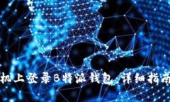 如何在新手机上登录B特派钱包：详细