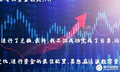 

比特派钱包USDT如何轻松转换为TRX
比特派钱包, USDT, TRX, 数字货币, 交易/guanjianci

随着数字货币市场的不断发展，比特币、以太坊等主要货币的知名度逐渐提高，而USDT（Tether）作为稳定币，因其与美元挂钩，吸引了大量投资者的关注。对于那些希望在比特派钱包中使用USDT进行交易的用户来说，了解如何将USDT兑换为TRX（Tron）显得尤为重要。

为什么选择比特派钱包？
比特派钱包，作为一种安全性与便捷性兼具的钱包选择，支持多种数字货币的存储与交易。用户可以通过比特派钱包轻松管理自己的资金，并通过简单的操作实现不同币种之间的转换。在用户体验方面，比特派钱包的界面友好直观，涵盖的功能较为全面，无论是新手还是资深玩家都能快速上手。

USDT到TRX的优势
不少用户可能会问：为什么要把USDT兑换为TRX？TRX作为一个去中心化的平台，近年来逐渐受到越来越多的关注。Tron网络的发展使得TRX的生态系统非常丰富，包含了许多去中心化的应用与平台。因此，将手中的USDT转换为TRX，不仅能增值，还能参与到更广泛的数字资产生态中。

如何在比特派钱包中兑换USDT为TRX
具体的操作步骤其实相当简单。首先，在你的手机或电脑上打开比特派钱包客户端，确保你已经成功安装并创建账户，且钱包中拥有一定数量的USDT。接下来，按照以下步骤进行兑换：

ol
listrong打开比特派钱包/strong：进入钱包后，确认你的USDT账户中有余额。/li
listrong选择交易选项/strong：在主页上找到交易或兑换的选项，通常在首页界面较为明显。/li
listrong选择兑换币种/strong：在转换界面，首先选择要兑换的币种，从USDT切换到TRX。/li
listrong输入兑换金额/strong：在相关框中填写你想要兑换的USDT金额，系统会自动计算出收到的TRX数量。/li
listrong确认交易/strong：检查好所有信息无误后，点击确认交易。通常系统会要求输入密码或进行身份验证以确保安全。/li
listrong完成交易/strong：等交易执行完成后，你的TRX就会自动转入你的钱包账户。/li
/ol

注意事项
在进行兑换操作时，有几个小细节需要特别关注：
ul
listrong确认网络/strong：不同币种依赖于不同的区块链网络，确保你的USDT和TRX都在同一网络环境中进行交易，否则可能会导致资金损失。/li
listrong手续费/strong：在兑换USDT为TRX时，要注意所需支付的手续费，不同的交易平台可能会有不同的收费标准。/li
listrong实时价格/strong：加密货币市场价格波动剧烈，务必查看实时汇率，以确保能得到最佳的兑换价。/li
/ul

个人经验分享
在我个人的投资过程中，曾经历过币价波动的剧烈变化。在某一次，我决定将手中的USDT转换为TRX。当时市场行情良好，我顺利进行了兑换。最终，我不仅成功完成了交易，还通过TRX参与了一个去中心化金融项目，获得了不错的收益。这让我意识到及时的资金流转与市场变化对于投资成功的重要性。

总结
通过比特派钱包将USDT兑换为TRX的过程其实非常简单，只需几个步骤即可完成。了解这些步骤后，投资者可以快速响应市场变化，进行资金的最佳配置。要想在这波数字货币浪潮中脱颖而出，灵活运用手中的数字资产显得尤为重要。

综上所述，使用比特派钱包进行USDT兑换TRX的全过程并不复杂，而其背后的投资价值也是值得深思的。希望通过本文的介绍，能帮助到每一位希望顺利完成交易的用户，让我们在数字货币的世界中越走越远。