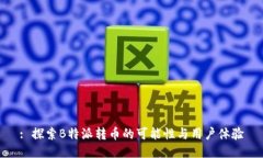 : 探索B特派转币的可能性与用户体验