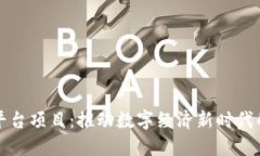 央行区块链平台项目：推动数字经济新
